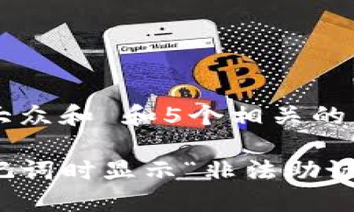 思考一个符合大众和 和5个相关的关键词:

TP钱包导入助记词时显示“非法助记词”的解决方案