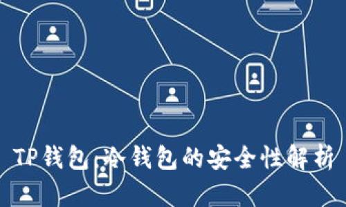 TP钱包：冷钱包的安全性解析