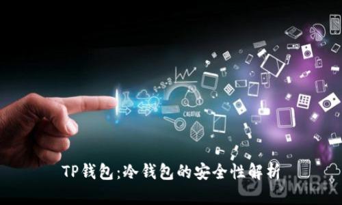 TP钱包：冷钱包的安全性解析