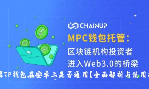 苹果TP钱包在安卓上是否通用？全面解析与使用指南