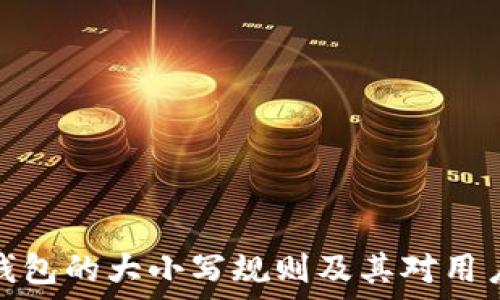   
区块链钱包的大小写规则及其对用户的影响