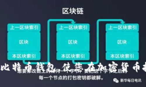  如何有效配置比特币钱包，使您在加密货币投资中稳操胜券