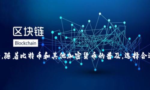 比特币提币用什么钱包是许多加密货币投资者关心的问题。如今,随着比特币和其他加密货币的普及,选择合适的钱包软件变得越来越重要。以下是符合大众和及相关关键词。
比特币提币用什么钱包?全面解析比特币钱包选择
