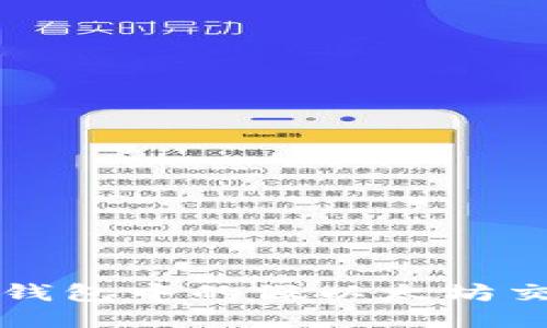 如何分辨小狐狸钱包中的假以太坊交易及其处理方法