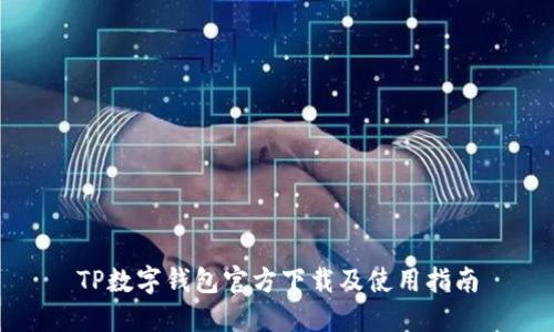 TP数字钱包官方下载及使用指南