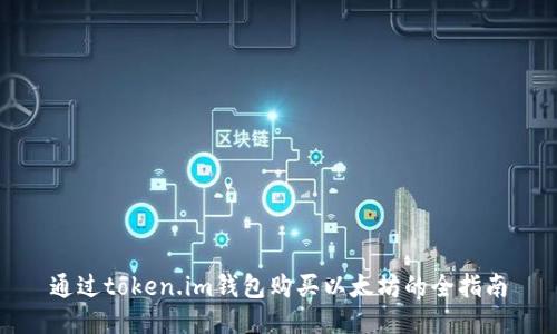 通过token.im钱包购买以太坊的全指南
