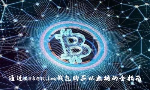 通过token.im钱包购买以太坊的全指南