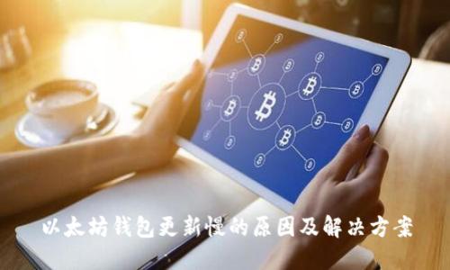 以太坊钱包更新慢的原因及解决方案