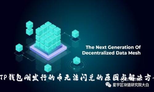  TP钱包刚发行的币无法闪兑的原因与解决方案