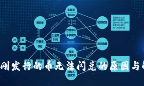  TP钱包刚发行的币无法闪兑的原因与解决方案