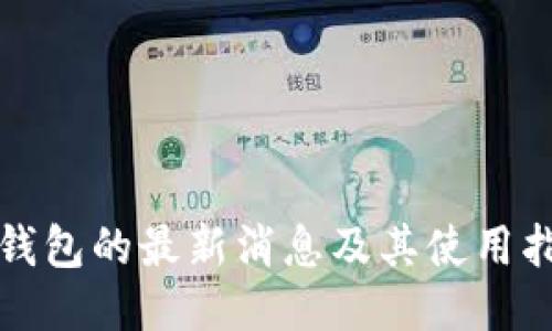 TP钱包的最新消息及其使用指南