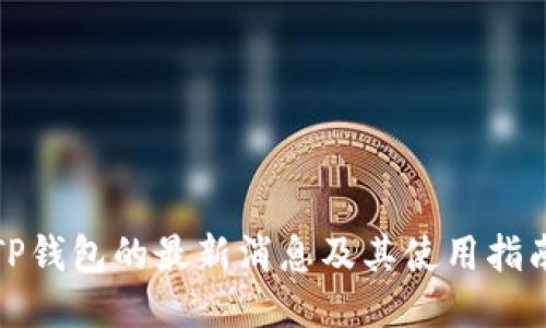 TP钱包的最新消息及其使用指南