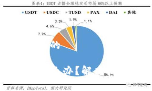 思考一个符合大众和的

新版TP钱包不能用怎么办？解决技巧与常见问题解答