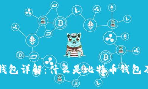 比特币钱包详解：什么是比特币钱包及其类型