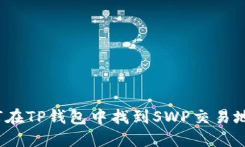 如何在TP钱包中找到SWP交易地址？