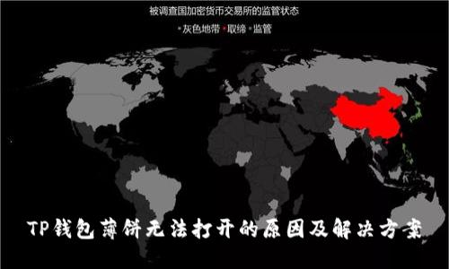 TP钱包薄饼无法打开的原因及解决方案
