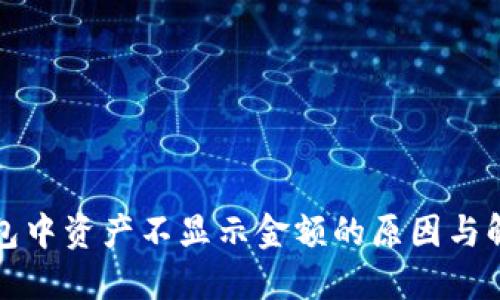 : TP钱包中资产不显示金额的原因与解决办法