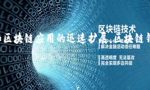 区块链钱包公司业务是当前数字货币和区块链技术发展中一个重要的细分领域。随着加密货币和区块链应用的迅速扩展，区块链钱包不仅为用户提供了安全存储和管理数字资产的渠道，还为企业和开发者带来了新的商业机会。

### 深入了解区块链钱包公司业务