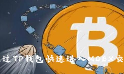 如何通过TP钱包快速进入MDEX交易平台