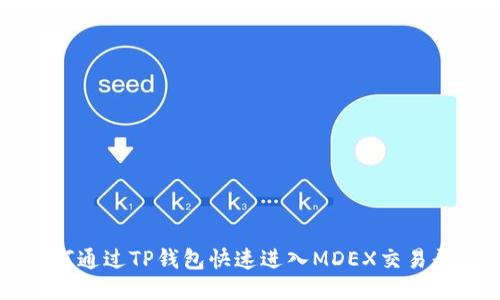 如何通过TP钱包快速进入MDEX交易平台