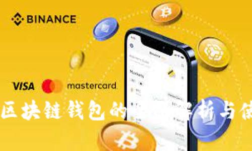 手机端区块链钱包的全面解析与使用指南