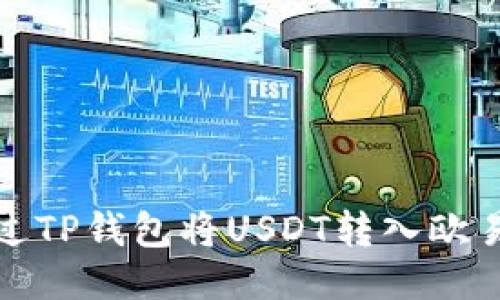 如何通过TP钱包将USDT转入欧易交易所