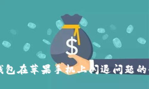 解决TP钱包在苹果手机上闪退问题的全面指南