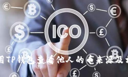 如何使用TP钱包查看他人的币来源及相关功能