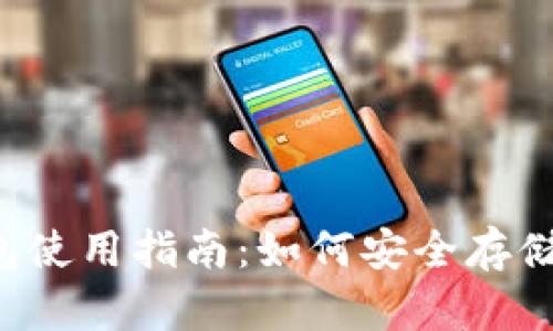 2011年比特币钱包使用指南：如何安全存储和管理你的比特币