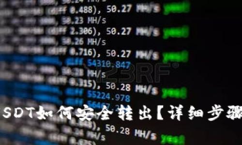  火币钱包USDT如何安全转出？详细步骤和注意事项