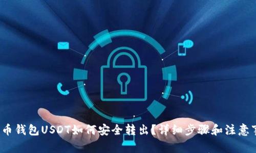  火币钱包USDT如何安全转出？详细步骤和注意事项