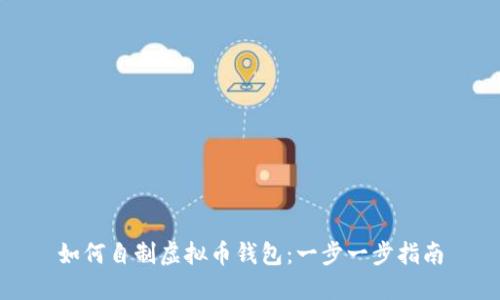 如何自制虚拟币钱包：一步一步指南