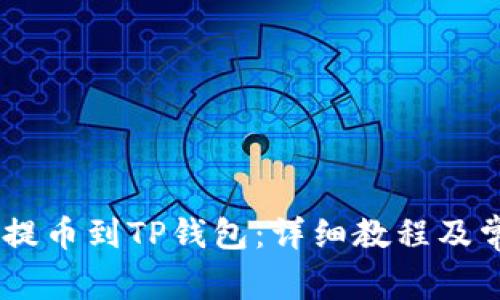 如何将CREO提币到TP钱包：详细教程及常见问题解答