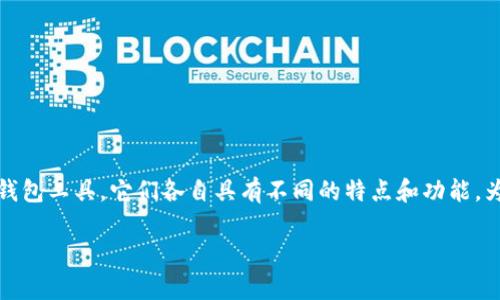 tp钱包（TokenPocket钱包）和小狐狸钱包（MetaMask钱包）是两款在加密货币和区块链应用中非常流行的钱包工具。它们各自具有不同的特点和功能，为用户提供了不同的使用体验。接下来，我们将详细讨论这两款钱包的主要区别、优缺点以及适合的用户群体。

### TP钱包与小狐狸钱包的区别详解