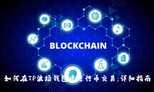 如何在TP波场钱包中进行币交易：详细指南