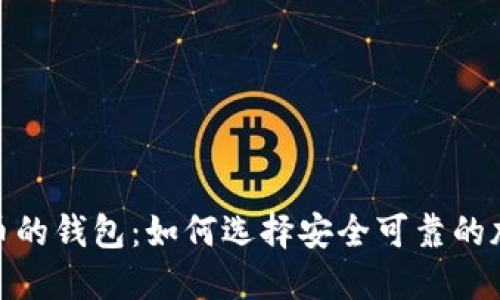 : 类似比特币的钱包：如何选择安全可靠的加密货币钱包