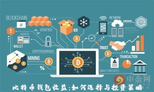
比特币钱包收益：如何选择与投资策略