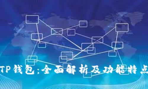 TP钱包：全面解析及功能特点