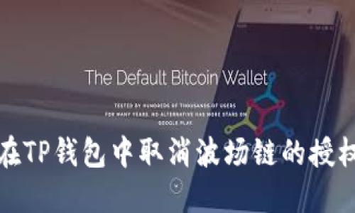 如何在TP钱包中取消波场链的授权操作