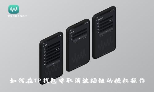 如何在TP钱包中取消波场链的授权操作