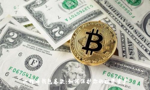 : 
比特币钱包卷款：如何保护你的投资资产