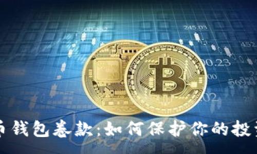 : 
比特币钱包卷款：如何保护你的投资资产