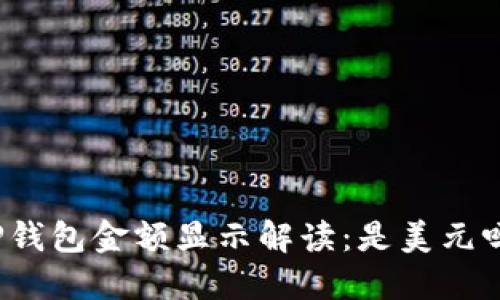 TP钱包金额显示解读：是美元吗？