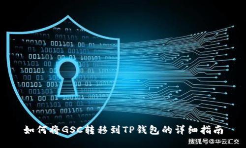 如何将GSC转移到TP钱包的详细指南