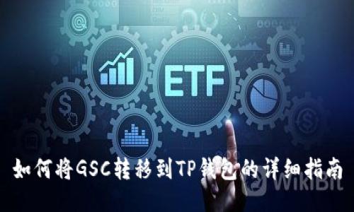 如何将GSC转移到TP钱包的详细指南