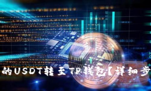 如何将火币网的USDT转至TP钱包？详细步骤及注意事项