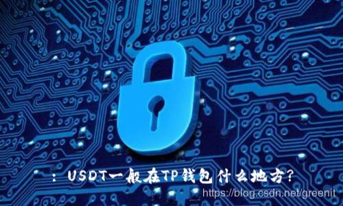 : USDT一般在TP钱包什么地方?
