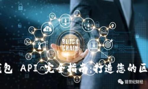 以太坊钱包 API 完全指南：打造您的区块链应用