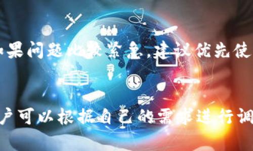   如何找到TP钱包新版本APP？ / 
 guanjianci TP钱包, 钱包应用, 数字货币, 安卓下载, 苹果下载 /guanjianci 

随着数字货币的不断发展，钱包应用的使用频率也逐渐增加。TP钱包作为一款方便易用的数字货币管理工具，受到了众多用户的青睐。然而，随着版本的迭代更新，很多用户可能会遇到新版本APP的查找问题。本文将为大家详细介绍如何找到TP钱包的新版本APP，以及在使用过程中可能会遇到的一些问题。

一、TP钱包的新版本APP有什么特点？
TP钱包的新版本在功能和用户体验方面都有所提升。新版本通常会修复之前版本中的bug，改善用户界面，增加新功能。例如，用户界面可能更加友好，用户可以更方便地进行交易、查看资产和管理账户。同时，新版本可能会在安全性上进行加强，以保护用户的数字资产。此外，新版本还可能支持更多的数字货币和交易对，满足用户日益增长的需求。

二、在哪些平台可以下载TP钱包新版本APP？
用户可以通过官方渠道下载TP钱包的新版本APP。对于安卓用户，可以在TP钱包的官方网站或知名的应用商店（如华为应用市场、小米应用商店等）下载。对于苹果用户，可以在App Store中搜索“TP钱包”进行下载。这些渠道通常会保证软件的安全性和可靠性，避免用户下载到带有恶意软件的版本。

三、如何确保下载的是TP钱包的最新版本？
为了确保下载的是最新版本的TP钱包，用户可以关注TP钱包的官方网站和社交媒体账号，官网上通常会发布最新版本的更新信息。此外，很多时候应用商店也会提供更新日志，用户可以通过查看更新日志了解新版本相对于旧版本的变化。如果在应用商店中看到某个版本的发布日期较新，那么就可以大致判断这个版本是最新的。

四、下载TP钱包新版本后如何更新？
如果用户已经安装过TP钱包并下载了新版本，更新通常是非常简单的。安卓用户可以在手机的应用商店中找到TP钱包，并查看是否有更新提示，若有就可以直接选择更新。苹果用户同样在App Store中找到TP钱包，点击更新按钮即可。如果用户下载的新版本APP和之前的版本属于同一款软件，系统会自动替换原有的旧版本，用户无需进行额外的操作。

五、下载TP钱包新版本后可以如何保障资金安全？
保障资金安全是每个数字货币用户都必须认同的重要原则。下载新版本的TP钱包后，用户可以采取以下措施来保障其资金安全。首先，确保从官方渠道下载软件，可以有效避免下载到含有病毒和木马的软件。其次，用户应该定期更新密码，并使用一些安全的密码管理工具来帮助记忆。此外，启用双重验证功能可以在一定程度上加强安全性，万一账号信息被盗，也能有效减少损失。此外，请务必妥善保管好助记词和私钥，确保其不被他人获取。

总结
总的来说，TP钱包的新版本给用户提供了更为完善的功能和更好的使用体验，但同时用户在找寻和更新过程中可能会碰到一些问题。希望通过以上的介绍，能够帮助广大用户顺利找到并使用TP钱包的新版本APP。同时，用户在使用数字货币钱包的过程中，也应当提高警惕，确保资产安全。

可能相关的问题

问题一：TP钱包新版本是否支持所有数字货币？
TP钱包新版本的支持货币种类通常会有所更新。不同版本的TP钱包会根据市场需求和技术发展来调整其支持的数字货币种类。一般来说，TP钱包会持续关注主流的数字货币，例如比特币、以太坊等。此外，热门的DeFi项目和NFT相关资产也可能会被加入到新版本的支持列表中。用户在使用TP钱包新版本前，可以先到官网查询支持的数字货币列表，确保其将要管理的资产能够得到支持。未被支持的数字货币可能无法在TP钱包中进行交易或存储。

问题二：如何解决TP钱包新版本下载失败的问题？
TP钱包新版本下载失败的原因可能有多种，最常见的包括网络连接问题、存储空间不足、或是应用商店/官网的服务器异常等。首先，用户可以检查自己的网络连接是否稳定，尝试使用不同的网络环境（如Wi-Fi或4G）重新进行下载。其次，确保手机存储空间足够，删除一些不再使用的应用或文件，为下载腾出空间。如果下载仍然失败，可以尝试清除应用商店的缓存或者重新启动设备，再进行尝试。此外，用户还可以尝试直接通过TP钱包的官网下载APK文件进行安装，避开应用商店的问题。

问题三：TP钱包与其他钱包相比有什么优势？
TP钱包与竞争对手相比，有多个明显的优势。首先，TP钱包在用户体验方面下了不少功夫，其界面设计现代且友好，容易上手，适合不同层次的用户。其次，TP钱包具备良好的安全性，采用多重加密技术保障用户的资产安全，同时也支持冷钱包存储，减少被黑客攻击的风险。此外，TP钱包的交易速度较快，用户可以即时获取交易信息，满足快速交易的需求。最重要的是，TP钱包的项目团队经常进行更新与维护，能及时进行Bug修复，用户体验，保证软件的稳定性。

问题四：TP钱包的客服如何联系？
当用户在使用TP钱包过程中遇到问题时，联系其客服是一个不错的选择。一般来说，TP钱包会在其官方网站上提供多个联系渠道，包括电子邮件、在线客服和社交媒体账号等。用户可以通过官网的“联系我们”页面查看相关信息。如果问题比较紧急，建议优先使用在线客服，而邮件则适用于非紧急情况下的问题反馈。无论是通过哪种方式，用户在联系客服时应尽量详细描述问题，以获取更有效的帮助。

问题五：TP钱包的交易费用是怎样的？
TP钱包的交易费用一般由用户自己选择的交易方式决定。不同的区块链网络对于交易的费用结构有所不同，用户根据网络的拥堵程度，选择不同的“矿工费用”或“网络费用”。在完成交易时，TP钱包通常会给出一个推荐的费用，用户可以根据自己的需求进行调整。在进行重大交易之前，了解清楚这方面的信息十分重要，以避免由于费用设置错误而导致交易失败或延迟。此外，用户最好在一定时间内关注市场行情，以获取最低的交易费用。