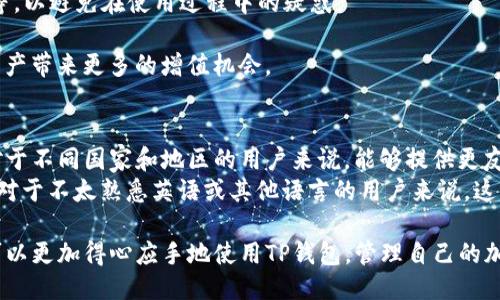 jiaoti如何查看TP钱包的名称及相关信息/jiaoti
TP钱包, 钱包名称, 加密货币, 区块链, 数字资产/guanjianci

随着加密货币的普及，越来越多的人开始使用各种区块链钱包来管理自己的数字资产。TP钱包作为一种流行的数字钱包，提供了便捷的加密资产管理服务。不过，为了更好地使用TP钱包，用户常常需要查看钱包的名称以及其他相关信息。本文将详细介绍如何查看TP钱包的名称、如何管理钱包的其他信息，以及一些常见问题解答。

TP钱包的基本介绍
TP钱包是一种多链数字资产钱包，支持多种加密货币的管理。用户可以在TP钱包中安全地储存、接收和发送各种数字资产。TP钱包的界面友好，操作简单，非常适合新手用户。同时，它还提供了丰富的功能，包括资产兑换、DApp使用等，是一款功能强大的区块链钱包。

如何查看TP钱包的名称
查看TP钱包的名称其实非常简单，通常钱包名称会在钱包首页或者资产管理页面的显著位置显示。以下是查看钱包名称的具体步骤：
1. **打开TP钱包应用**：在您的手机上找到并打开TP钱包应用。
2. **查看首页或资产页面**：进入应用后，用户可以看到首页或资产页面。在这些页面的上部分，通常会显示当前钱包的名称。
3. **设置页面查看**：如果在首页没有找到钱包名称，可以尝试进入设置页面。在设置页面中，通常会有账户信息，其中会明确显示当前钱包的名称。
4. **联系客服**：如果仍然无法找到钱包名称，可以直接联系TP钱包的客服，通过客服的帮助确认钱包信息。

如何管理TP钱包中的其他信息
除了钱包名称之外，用户可能还需要管理TP钱包中的其他信息，包括钱包地址、密码、私钥等。以下是一些管理建议：
1. **确认钱包地址**：在TP钱包中，钱包地址是用户收发数字资产的必要信息。用户可以在钱包首页找到自己的钱包地址，通常是以字母和数字组成的字符串。在进行交易时，确保复制地址的完整性，以避免资金损失。
2. **安全设置**：TP钱包允许用户设置交易密码和生物识别功能（如指纹解锁），以提高钱包的安全性。用户应及时开启这些安全措施，以保护自己的资产安全。
3. **备份私钥**：TP钱包的私钥是用户资产的唯一凭证。用户应确保安全存储私钥，不将私钥泄露给他人。可将私钥备份到安全的地方，如纸质笔记本或加密存储设备。
4. **更新应用**：定期更新TP钱包应用，以获得最新的安全功能和Bug修复。用户可以在应用商店查看最新版本的信息，并进行更新。

常见问题解答
问题1：TP钱包支持哪些类型的数字资产？
TP钱包是一款多链钱包，支持多种类型的数字资产，包括主流的比特币（BTC）、以太坊（ETH）、波场（TRX）等。同时，用户还可以在TP钱包中进行一些基于ERC20和TRC20的代币管理，例如USDT、BNB等。用户可以在钱包界面轻松查看支持的资产类型，并快速进行资产的转入和转出操作。
其优势在于，TP钱包不仅仅局限于单一的区块链，用户可以在同一应用中方便地管理多种不同平台的数字资产，无需频繁切换多个钱包，提高了使用的便捷性。
此外，TP钱包还提供了一些特殊的功能，如资产互换、跨链转账等，满足用户日益增长的资产管理需求。用户可以根据自己的需求灵活选择不同的资产进行存储与交易。

问题2：TP钱包的安全性如何？
安全性是用户选择数字钱包时最关心的问题之一。TP钱包采取了一系列的安全措施来保护用户的资产安全，包括平台级的安全策略和用户个人安全设置。首先，TP钱包使用先进的加密技术来确保用户的私钥和交易数据不会被第三方窃取。所有的用户信息和资产都在本地加密存储，不会将敏感数据上传到服务器。
其次，TP钱包给用户提供了多种安全选项，用户可以设置交易密码以及启用双重验证功能，建议用户开启生物识别功能（如指纹解锁），使得即便手机丢失，其他人也无法随意访问用户的资产。
最后，TP钱包定期进行安全审核和漏洞修复，确保用户使用最新、最安全的版本。TP钱包的团队也会持续跟踪最新的安全威胁，并及时更新应用以抵御新出现的安全风险。

问题3：如何找回丢失的TP钱包？
丢失TP钱包后，用户首先必须确认自己是否有备份私钥或助记词。TP钱包采用助记词的方式来帮助用户找回钱包。如果用户在创建钱包时保存了12个助记词，只需按照正确顺序输入这些助记词，就可以恢复钱包和其中的数字资产。
如果用户丢失了手机而且没有备份助记词，那么找回钱包将非常困难。此时，最好的做法是联系TP钱包的客服，询问能否提供帮助，但因为没有私钥或助记词，找回钱包的概率几乎为零。
因此，用户在使用TP钱包时，一定要注意定期备份私钥和助记词，最好将其存储在安全的地方，例如加密的U盘中，避免网络攻击和物理损失。

问题4：如何提升TP钱包的使用体验？
为了提升TP钱包的使用体验，用户可以关注以下几个方面：
1. **定期更新应用**：确保TP钱包应用处于最新版本，开发团队会根据用户反馈不断功能与界面，以提升使用体验。
2. **了解基础知识**：新手用户在使用TP钱包前，可以提前了解一些加密货币的基础知识，包括如何购买、如何划分资产、如何进行安全交易等，以避免在使用过程中的疑惑。
3. **参与社群互动**：许多用户在使用TP钱包的同时也会加入相关的社区，了解社区的最新动态和展望，大家共同分享经验，互相帮助。
4. **利用TP钱包的附加功能**：TP钱包除了基本的资产管理，也包括DApp浏览、借贷、兑换等功能，用户可以进一步探索这些功能，为自己的资产带来更多的增值机会。

问题5：TP钱包支持哪些语言？
TP钱包致力于为全球用户提供服务，因此它支持多种语言，包括中文和英文。在应用的设置中，用户可以根据自己的需要选择适合的语言。这对于不同国家和地区的用户来说，能够提供更友好的操作体验。
此外，TP钱包的界面设计也考虑到了国际化，确保所有功能都能在不同语言下正常使用，用户可以根据自己的语言习惯轻松找到所需的功能。对于不太熟悉英语或其他语言的用户来说，这种多语言支持是非常友好的。

总之，TP钱包作为一款功能齐全的数字资产管理工具，不仅方便用户管理多种币种，还提供了安全保障和使用支持。通过了解以上信息，用户可以更加得心应手地使用TP钱包，管理自己的加密资产。
